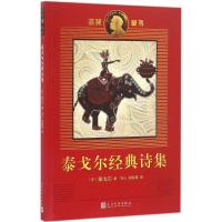 正版新书]泰戈尔经典诗集罗宾德拉纳特·泰戈尔9787020119301
