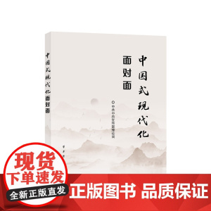 中国式现代化面对面——理论热点面对面·2023 中共中央宣传部理论局编 人民出版社店