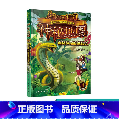 [正版]芝麻科学探险解谜系列 神秘地图 4 雨林神殿的隐形人 6-12岁少儿童经典文学探险解谜故事书 二三四年级小学生
