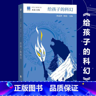 给孩子的科幻 [正版]给孩子的科幻 给孩子系列 刘慈欣 韩松 北岛主编 11-15岁 为孩子编织另一个精彩世界 少儿科幻