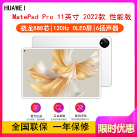 [全国联保]华为MatePad Pro 11英寸 8GB+128GB 性能版 骁龙888芯 2022款 WiFi版 晶钻白 智慧轻办公平板学习娱乐平板电脑 四声道扬声器