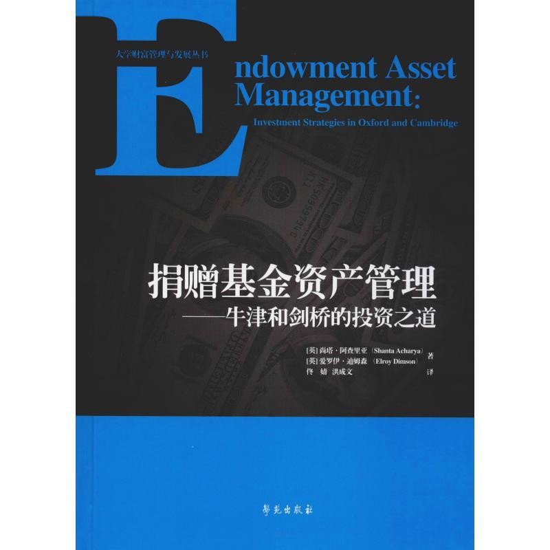 正版新书]捐赠基金资产管理——牛津和剑桥的投资之道尚塔·阿查