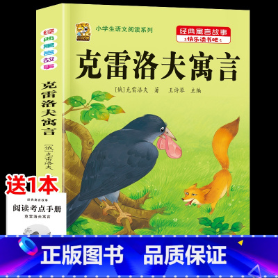 [1本]克雷洛夫寓言 [正版]伊索寓言中国古代寓言故事三年级下册课外书必读上册快乐读书吧克雷洛夫拉封丹寓言人教版同步作文