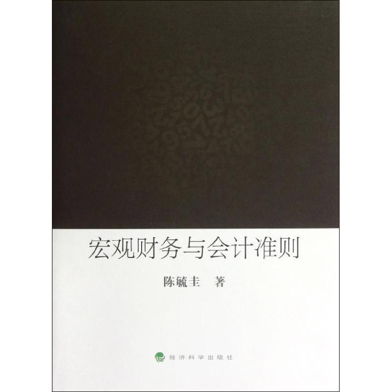 正版新书]宏观财务与会计准则(第2版)陈毓圭9787514126235