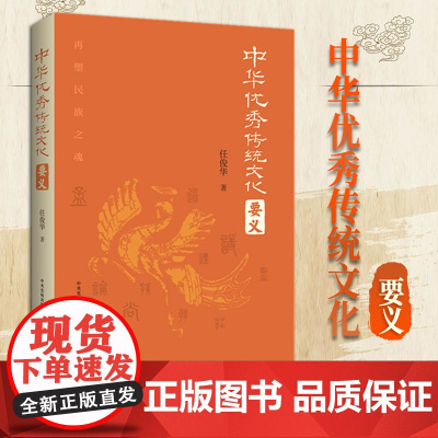2024新书 中华优秀传统文化要义 任俊华 大有书局(北京)有限公司 中华优秀传统文化 诸子百家 昭明文选 978780
