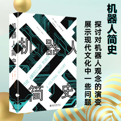 醉染图书机器人简史9787301338322