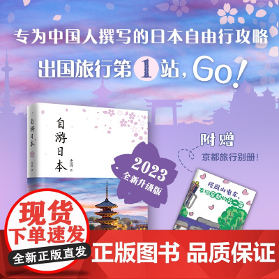 自游日本 2023全新升级版史诗著 日本自由行指南 专为中国人撰写的日本自由行攻略囊括日本主要区域旅行信息深入介绍日本铁
