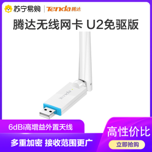 腾达(Tenda)U2免驱版 USB无线网卡 随身WiFi接收器 6dBi高增益外置天线 台式机笔记本通用 扩展器