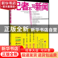 正版 记者不写新闻:南方都市新闻人的麻辣手记 陈文定主编 中央编