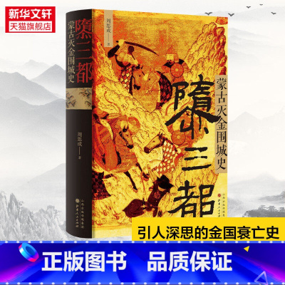 [正版]隳三都 蒙古灭金围城史 周思成 山西人民出版社 完整呈现引人深思的金国衰亡史 细节还原惊心动魄的城池攻防战