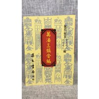 正版 万法三镇合编《正古本符》(平) 石居道人 云石道人 集文