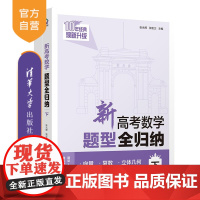 [正版新书] 新高考数学题型全归纳(下) 张永辉、张宏卫 清华大学出版社 高考数学