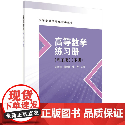 高等数学练习册(理工类)(下册)