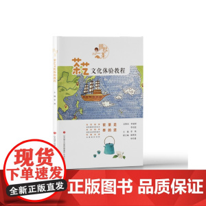 正版 茶艺文化体验课程 走近茶的世界 济南出版社