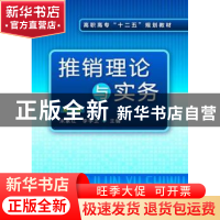 正版 推销理论与实务 宋素红,李学芝主编 化学工业出版社 978712