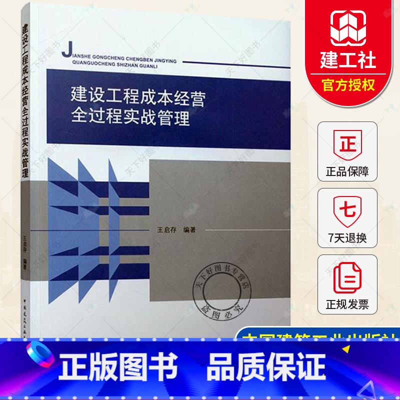 [正版] 建设工程成本经营全过程实战管理 建筑施工管理书籍 9787112265497 中国建筑工业出版社
