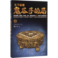 [M]鬼谷子的局 寒川子 著 -9787535499189