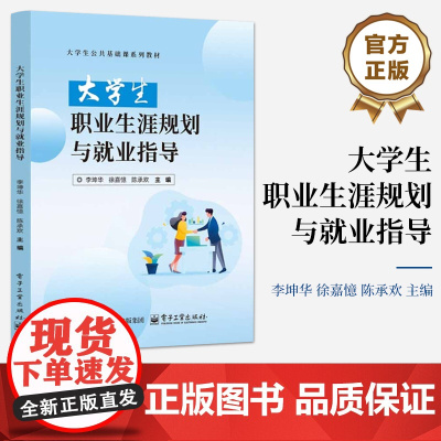 店 大学生职业生涯规划与就业指导 大学生公共基础课系列教材书籍 李坤华 等 编 电子工业出版社