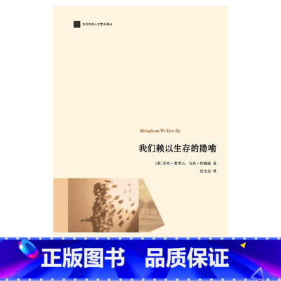 [正版]我们赖以生存的隐喻(认知语言学之父乔治·莱考夫经典著)当代外国人文学术译丛 语言文字 社科书籍 浙江大学出版社