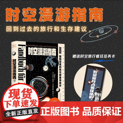 时空漫游指南 回到过去的旅行和生存建议 卡特林·帕西格等 著 社会科学