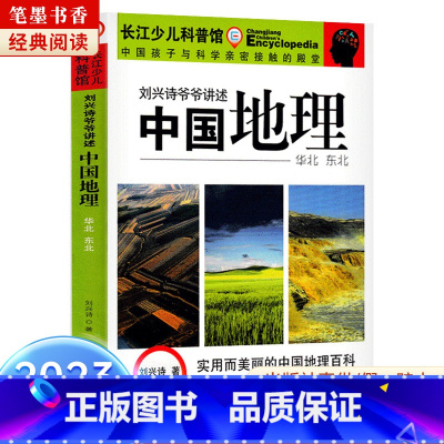 《刘兴诗爷爷讲述中国地理·华北东北》-长江少年儿童出版社 [正版]阅美湖湘笔墨书香经典阅读六年级逆风飞翔中国轨道号追寻少