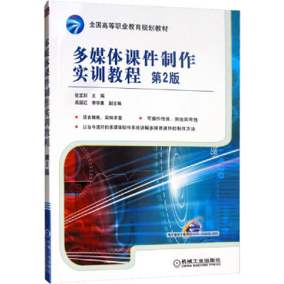 正版新书]多媒体课件制作实训教程 第2版张宝剑 著9787111278320
