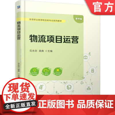正版 物流项目运营 花永剑 顾典 9787111778387 机械工业出版社 教材
