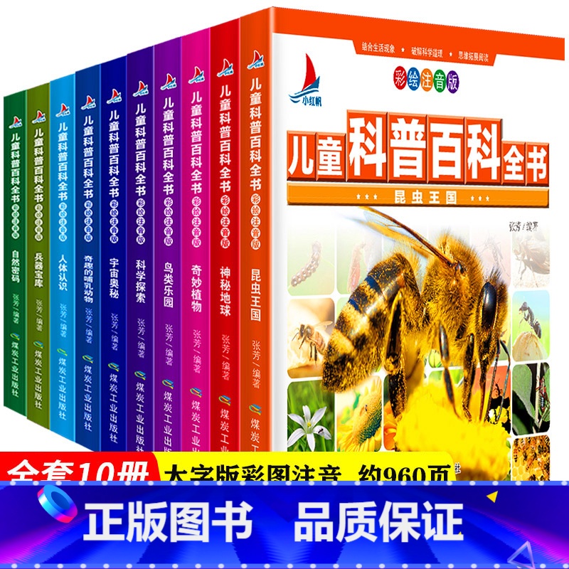 [正版]儿童科普百科全书 全10册 小学生少儿版彩图带注音科普读物科学课外书 宇宙地球植物动物人体鸟类自然科学昆虫兵器