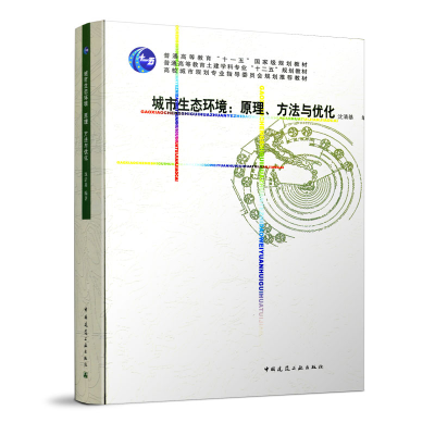 醉染图书城市生态环境:原理、方法与优化9787112131754