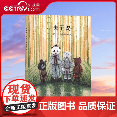 [央视网]读小库传统启蒙系列 夫子说 幼儿国学经典书籍启蒙绘本 用绘本方式演绎论语 演绎儒家哲思 儿童文学绘本书7-9岁