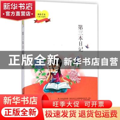 正版 第三本日记 林日暖著 石油工业出版社 9787518325610 书籍