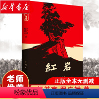 [正版]2022红岩书原著七年级阅读杨益言罗广斌青少年革命爱国主义教科书学校读物解放战争题材长篇小说书籍排行榜寒假暑假