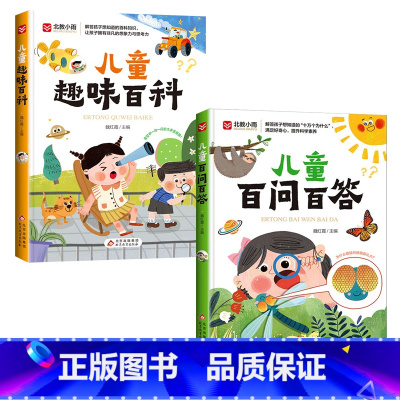写给孩子的趣味科普书全2册 [正版]儿童百问百答趣味百科全书彩绘注音版2册一年级二年级中国少年大百科全套带拼音幼儿科普读