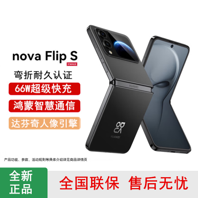 [全新]华为nova Flip S 羽砂黑 256GB 折叠屏 SGS 弯折耐久认证 鸿蒙AI趣玩 66W充电 后置5000万悬停自拍 智能手机nova Flip
