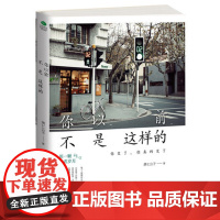 [正版书籍] 你以前不是这样的 北京时代华文书局 青春励志文学 自我实现 都市情感身心灵与修养课书籍