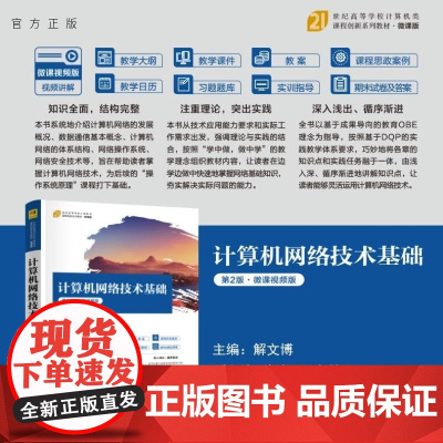 [正版新书]计算机网络技术基础(第2版 微课视频版) 解文博 主编 解相吾 左慧平 副主编 清华大学出版社 计算机