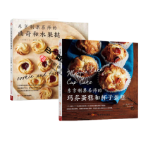音像东京制果名师书共2册(日)若山曜子|译者:周小燕