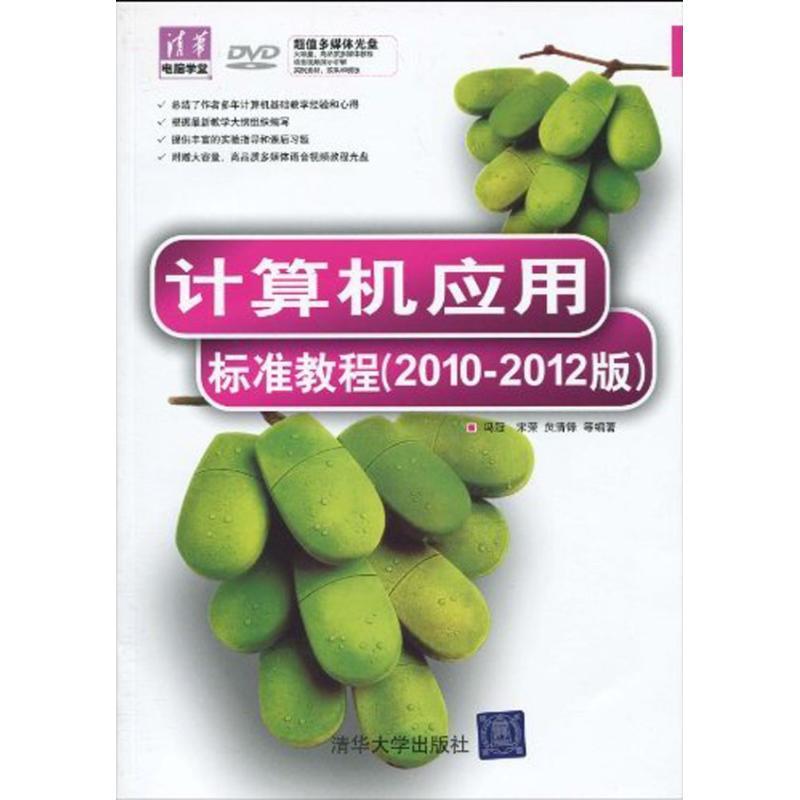 正版新书]计算机应用标准教程(2010-2012版)冯冠9787302218685