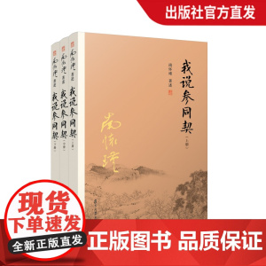 [正版]南怀瑾本人授权 我说参同契(上中下)三册 南怀瑾 复旦大学出版社 图书籍