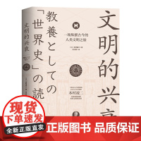 文明的兴衰:一场纵横古今的人类文明之旅 正版书籍