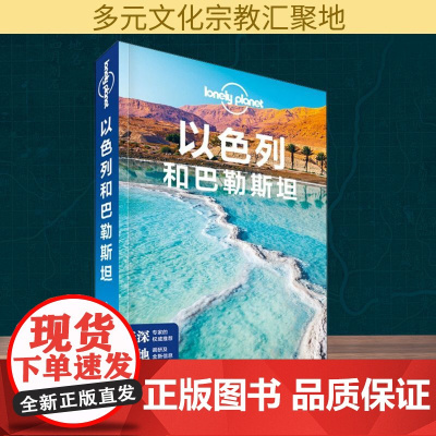 孤独星球Lonely Planet旅行指南系列:以色列和巴勒斯坦 中文第2版 中国地图出版社 澳大利亚Lonely Pl