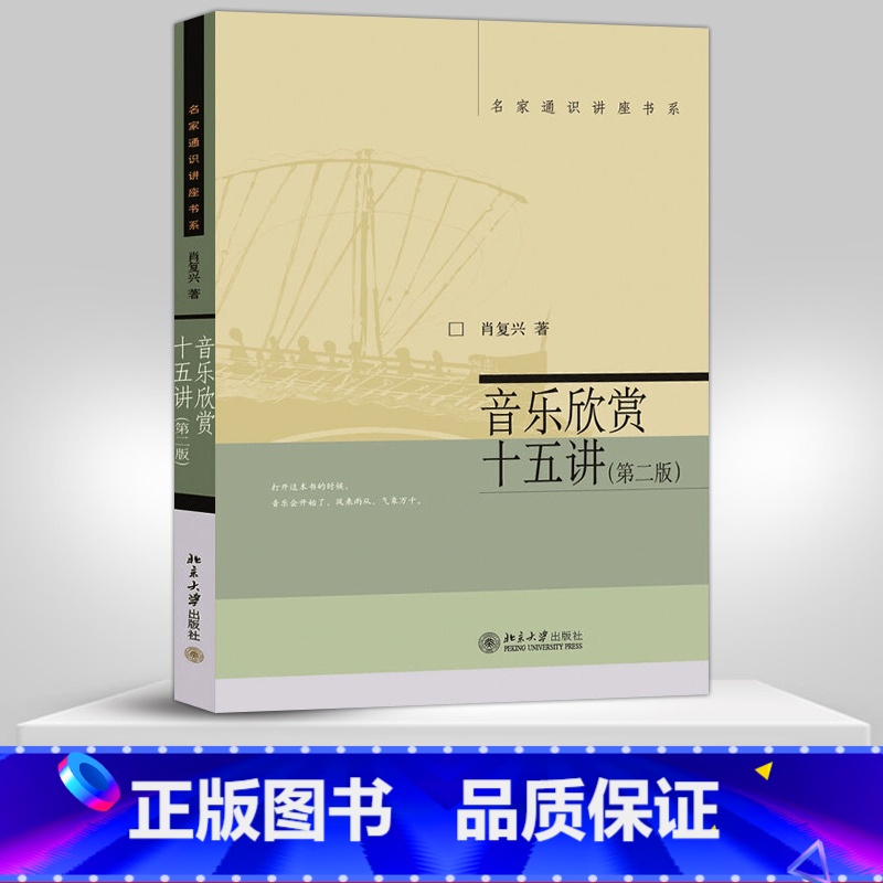 [正版]PQ音乐欣赏十五讲(第2版)/名家通识讲座书系 第二版 第2版 肖复兴 名家通识讲座书系 西方古典音乐图书籍