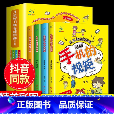 儿童好习惯养成漫画 [正版]全套4册儿童好习惯养成漫画小学生自我管理自律培养成长励志书一二三四年级课外阅读故事书手机的规