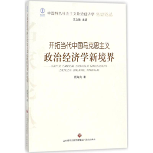 醉染图书开拓当代中国马克思主义政治经济学新境界9787548828037
