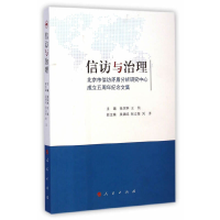 正版新书]信访与治理-北京市信访矛盾分析研究中心成立五周年纪