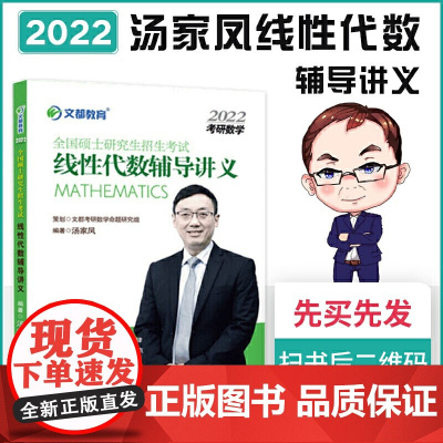 正版书籍 文都教育 汤家凤 2022全国硕士研究生招生考试线性代数辅导讲义 预计发货11.06