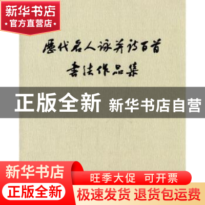 正版 历代名人咏并诗百首书法作品集 太原市书法家协会[编] 山西