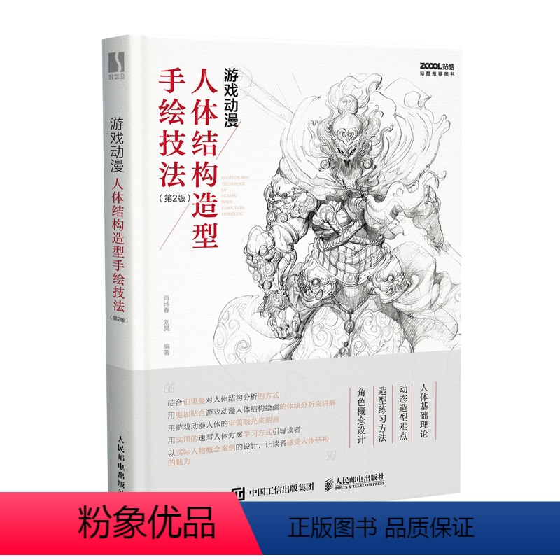 [正版]游戏动漫人体结构造型手绘技法 彩印 游戏角色动漫手绘技巧 肖玮春 刘昊 动漫人体结构基础教学