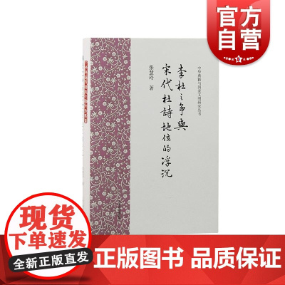 李杜之争与宋代杜诗地位的浮沉 中华典籍与国家文明研究丛书上海古籍出版社