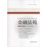 正版新书]金融法苑(2015:总第91辑)北京大学金融法研究中心978